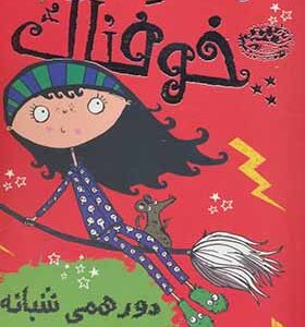 کتاب مودی خوفناک 4 دورهمی شبانه اثر ای بی سدلویک
