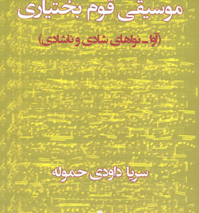 کتاب موسیقی قوم بختیاری
