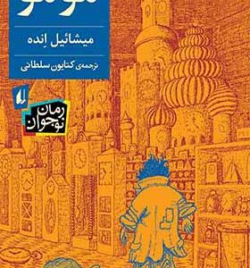 کتاب مومو اثر میشائیل انده