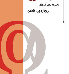 کتاب مکانیک آماری مجموعه سخنرانی های ریچارد پی فاینمن