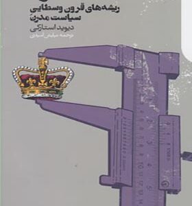 کتاب مگنا کارتا ریشه های قرون وسطایی سیاست مدرن اثر دیوید استارکی