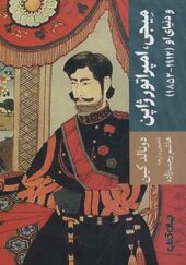 کتاب میجی امپراتور ژاپن و دنیای او