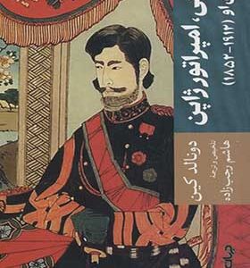 کتاب میجی امپراتور ژاپن و دنیای او
