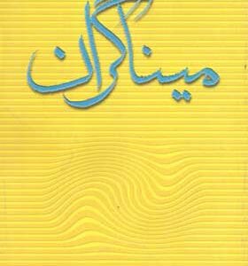کتاب میناگران اثر عطاء الله مهاجرانی