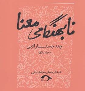 کتاب نابهنگامی معنا چند جستار ادبی جلد یکم اثر عبدالرحمان مجاهد نقی