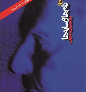 کتاب نام ها و سایه ها اثر محمد رحیم اخوت