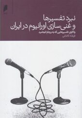 کتاب نبرد تفسیرها و غنی سازی اورانیوم در ایران اثر فرشاد کاشانی
