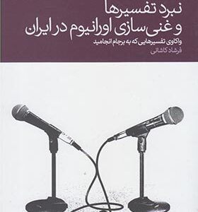کتاب نبرد تفسیرها و غنی سازی اورانیوم در ایران اثر فرشاد کاشانی