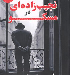 کتاب نجیب زاده ای در مسکو