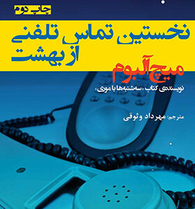کتاب نخستین تماس تلفنی از بهشت اثر میچ آلبوم