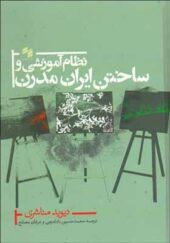 کتاب نظام آموزشی و ساختن ایران مدرن اثر دیوید مناشری