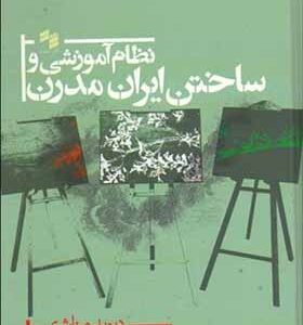 کتاب نظام آموزشی و ساختن ایران مدرن اثر دیوید مناشری