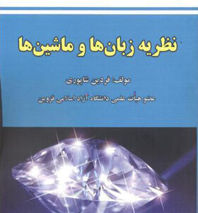 کتاب نظریه زبان ها و ماشین ها اثر فردین شاپوری