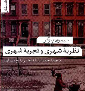 کتاب نظریه شهری وتجربه شهری اثر سیمون پارکر