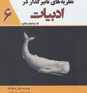 کتاب نظریه های تاثیر گذار در ادبیات که شما باید بدانید اثر جان سادرلند