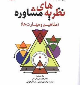 کتاب-نظریه-های-مشاوره-مفاهیم-و-مهارت-ها-اثر-مارگارت-هاف