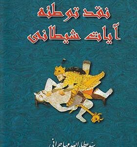 کتاب نقد توطئه آیات شیطانی اثر عطاءالله مهاجرانی