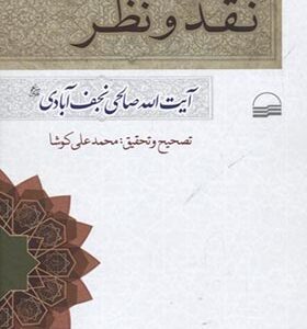 کتاب نقد و نظر اثر آیت الله صالحی نجف آبادی
