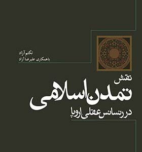 کتاب نقش تمدن اسلامی در رنسانس عقلی اروپا اثر تکتم آزاد