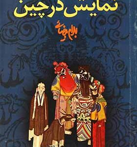 کتاب نمایش در چین اثر بهرام بیضایی