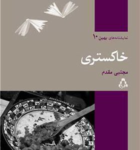 کتاب نمایشنامه بهین 10 خاکستری اثر مجتبی مقدم