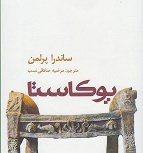 کتاب نمایشنامه یوکاستا اثر ساندرا پرلمن