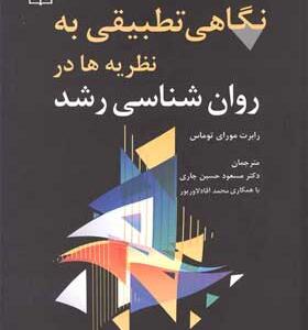 کتاب-نگاهی-تطبیقی-به-نظریه-ها-در-روان-شناسی-رشد-اثر-رابرت-مورای-توماس