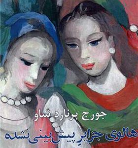 کتاب هالوی جزایر پیش بینی نشده اثر جورج برنارد شاو