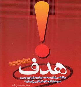 کتاب هدف اثر برایان تریسی