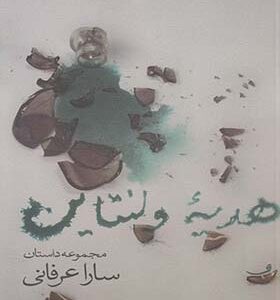کتاب هدیه ولنتاین اثر سارا عرفانی