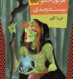 کتاب هرکول خانم بیست درصدی اثری فریباکلهر