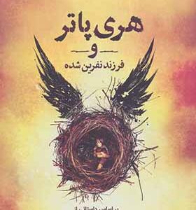 کتاب هری پاتر و فرزند نفرین شده اثر جی کی رولینگ