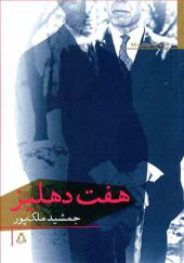 کتاب هفت دهلیز اثر جمشید ملک پور