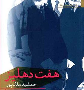 کتاب هفت دهلیز اثر جمشید ملک پور
