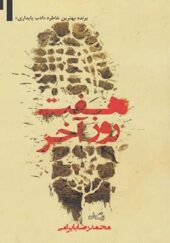 کتاب هفت روز آخر اثر محمدرضا بایرامی
