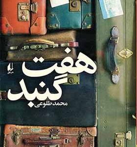 کتاب هفت گنبد اثر محمد طلوعی