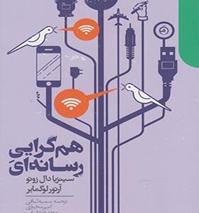 کتاب هم گرایی رسانه ای اثر سینزیا دال زوتو