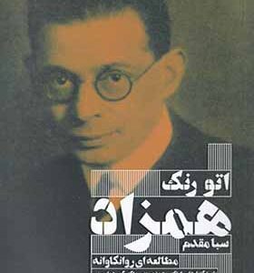 کتاب همزاد اثر اتو رنک