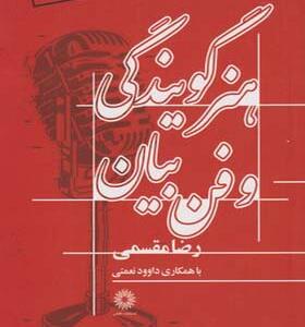 کتاب هنر گویندگی و فن بیان