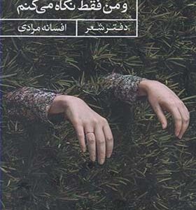 کتاب و من فقط نگاه می کنم اثر افسانه مرادی