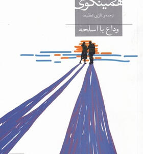 کتاب-وداع-با-اسلحه