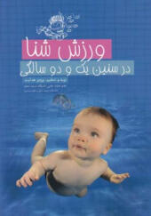 کتاب-ورزش-شنا-در-سنین-یک-و-دو-سالگی
