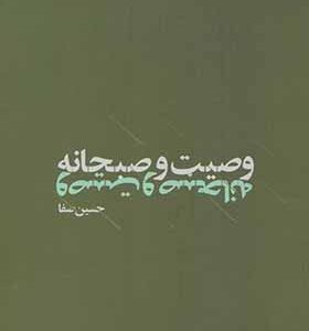 کتاب وصیت و صبحانه اثر حسین صفا