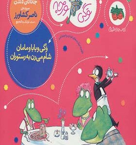 کتاب وگی ورجه 10 وگی و بابا و مامان شام می رن به رستوران اثر جاناتان لاندن
