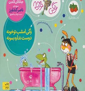 کتاب وگی ورجه 11 وگی امشب تو خونه دوست نداره بمونه اثر جاناتان لاندن