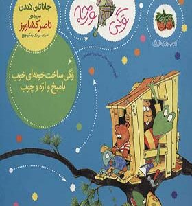 کتاب وگی ورجه 7 وگی ساخت خونه ای خوب با میخ و اره و چوب اثرجاناتان لاندن