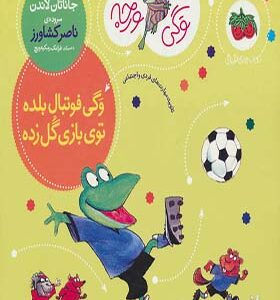 کتاب وگی ورجه 8 وگی فوتبال بلده توی بازی گل زده اثر جاناتان لاندن