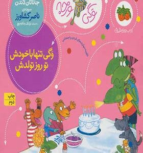 کتاب وگی ورجه 9 وگی تنها با خودش تو روز تولدش اثر جاناتان لندن