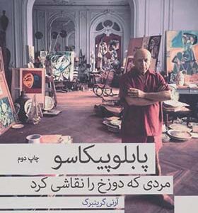 کتاب پابلو پیکاسو مردی که دوزخ را نقاشی کرد اثر آرنی گرینبرگ