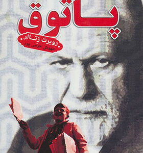 کتاب پاتوق اثر روبرت زتالر